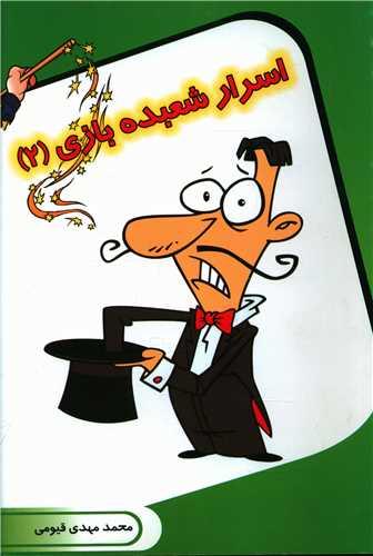 کتاب اسرار شعبده بازی (2)