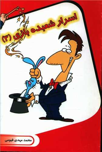 کتاب اسرار شعبده بازی (3)