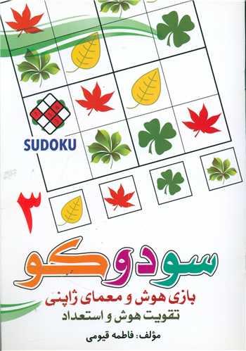 کتاب سودوکو (3)