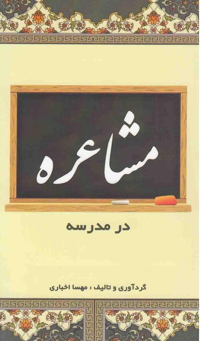 کتاب مشاعره در مدرسه