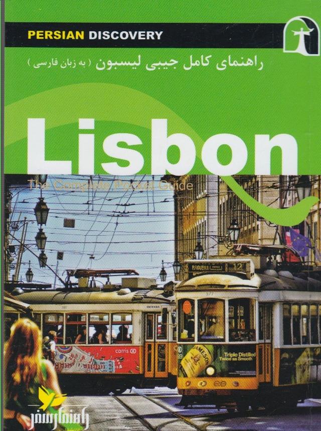 کتاب راهنمای کامل جیبی لیسبون