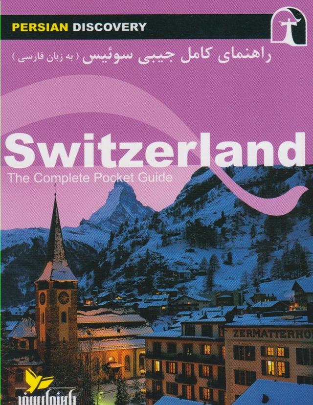 کتاب راهنمای کامل جیبی سوئیس