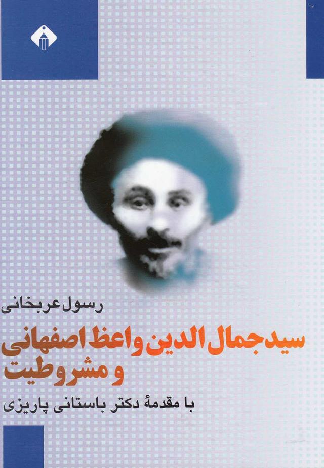 کتاب سید جمال الدین واعظ اصفهانی و مشروطیت