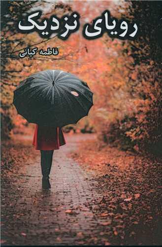 کتاب رویای نزدیک