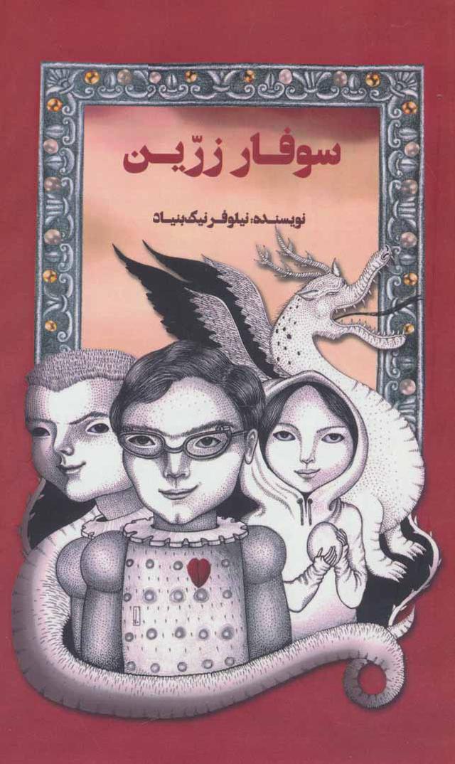 کتاب سوفار زرین