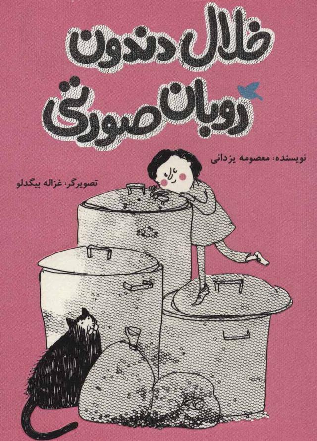 کتاب خلال دندون روبان صورتی