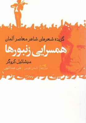 کتاب همسرایی زنبورها