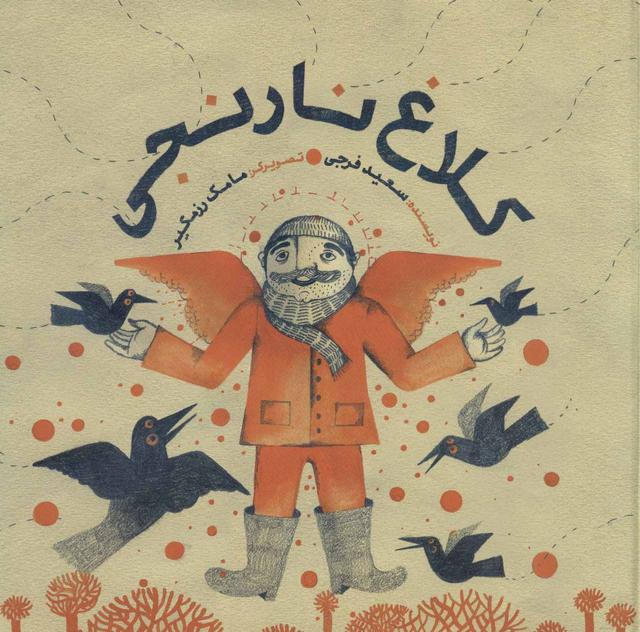 کتاب کلاغ نارنجی