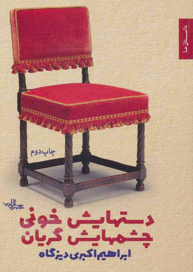 کتاب دستهایش خونی چشمهایش گریان