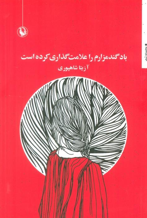 کتاب باد گندمزارم را علامت گذاری کرده است