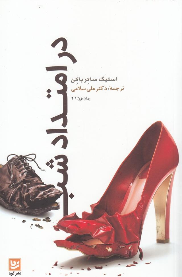 کتاب در امتداد شب