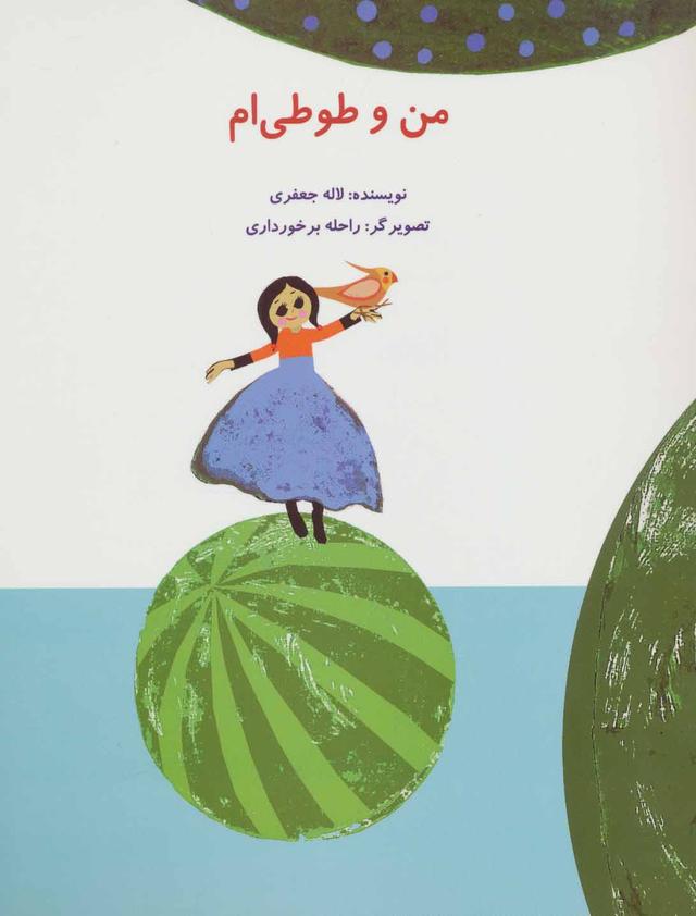 کتاب من و طوطی ام