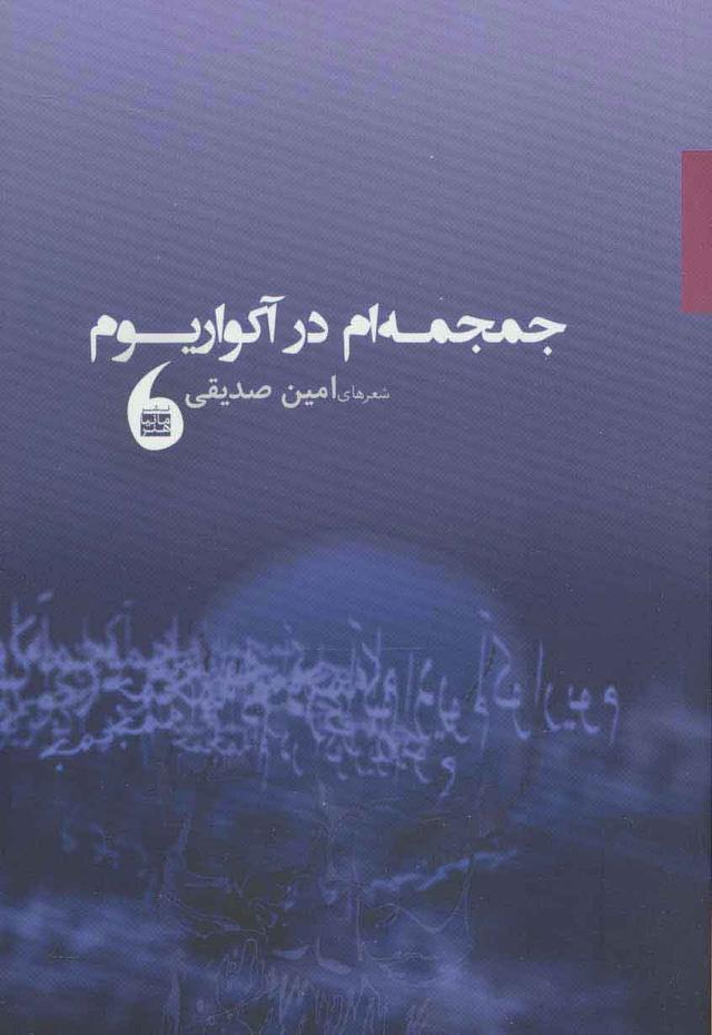 کتاب جمجمه ام در آکواریوم
