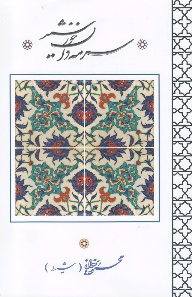 کتاب سرمه دان خورشید