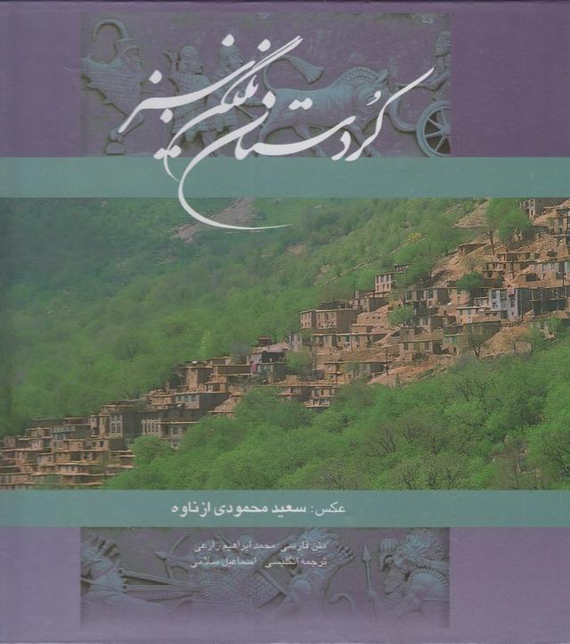 کتاب کردستان نگین سبز