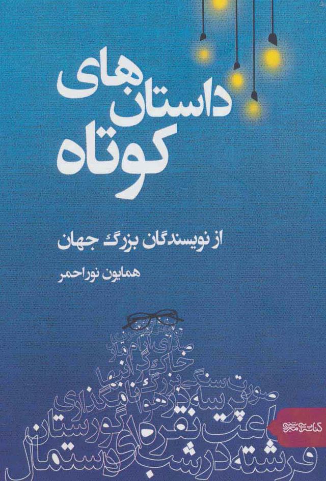 کتاب داستان های کوتاه