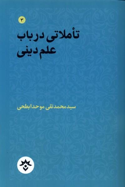 کتاب تاملاتی در باب علم دینی