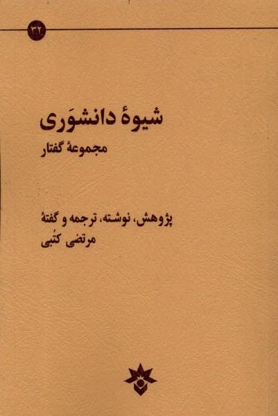 کتاب شیوه دانشوری