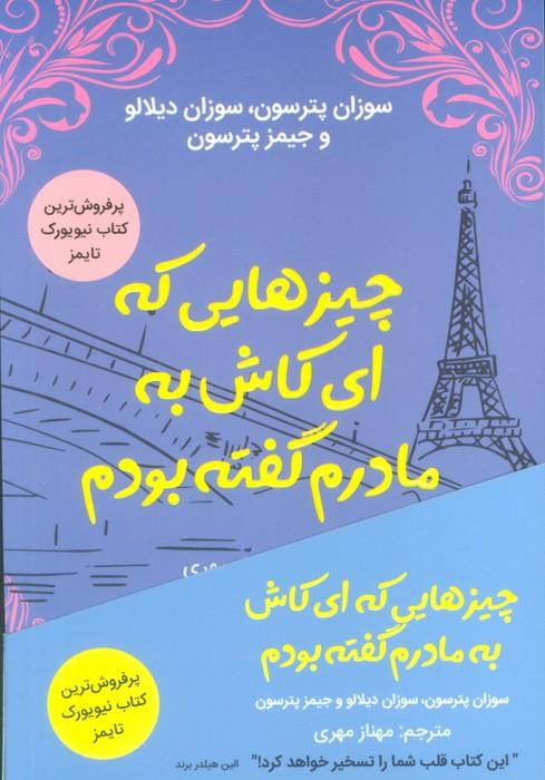 کتاب چیزهایی که ای کاش به مادرم گفته بودم