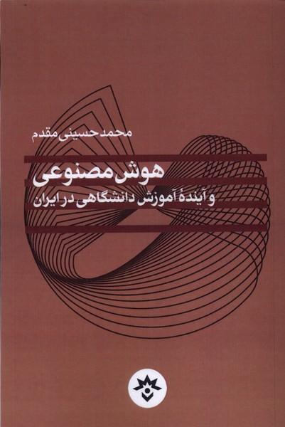 کتاب هوش مصنوعی و آینده آموزش دانشگاهی در ایران