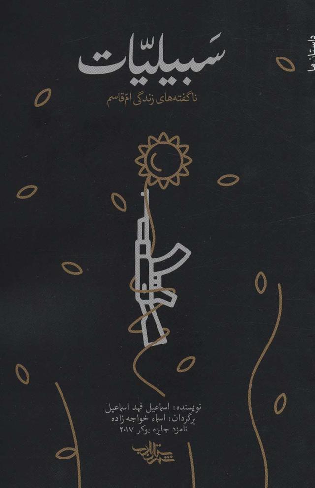 کتاب سبیلیات