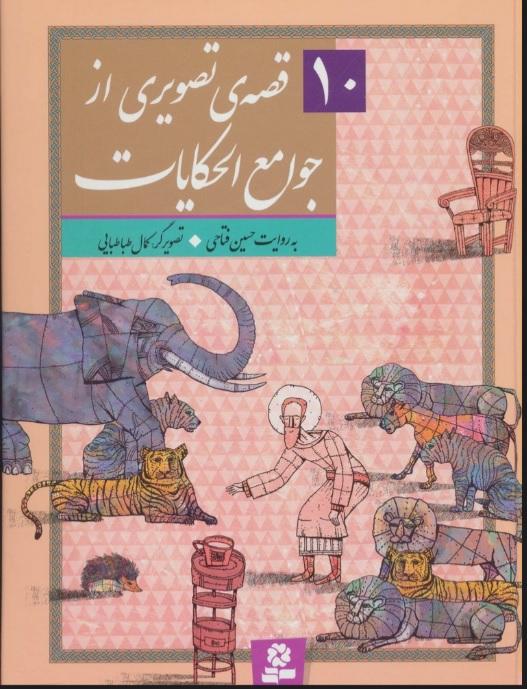 کتاب 10 قصه ی تصویری از جوامع الحکایات