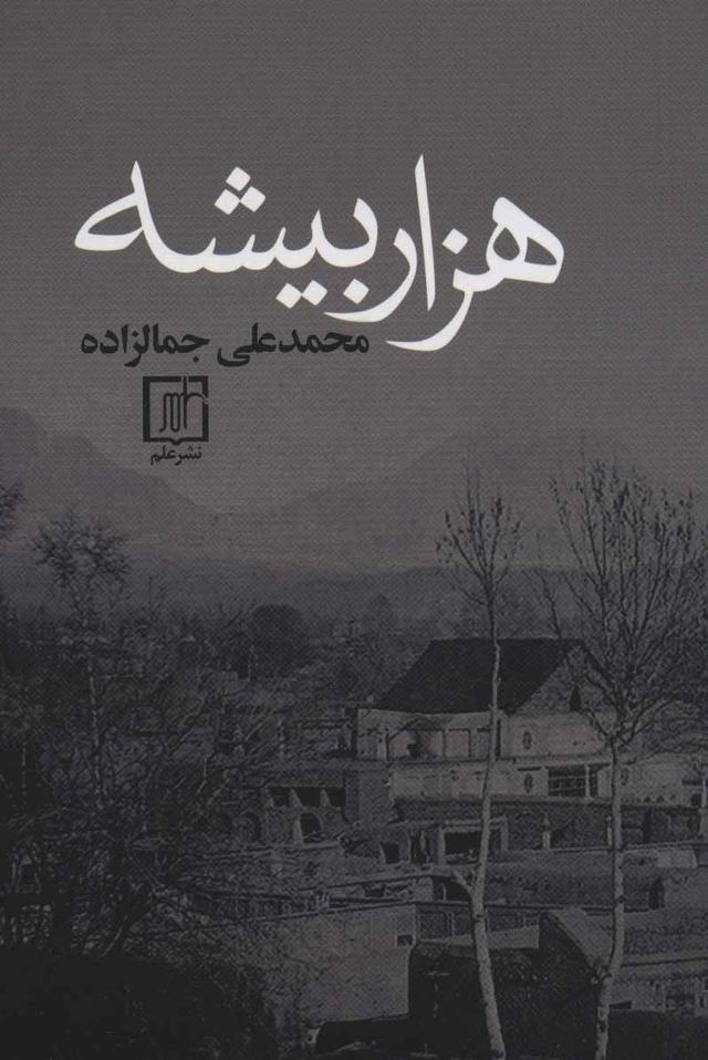 کتاب هزار بیشه