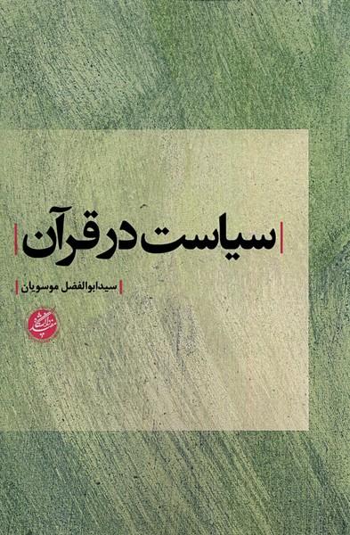 کتاب سیاست در قرآن