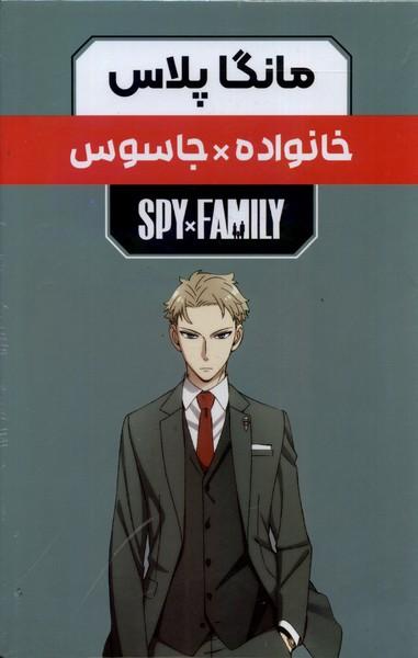 کتاب مانگا پلاس: خانواده جاسوس (جلد1تا3)