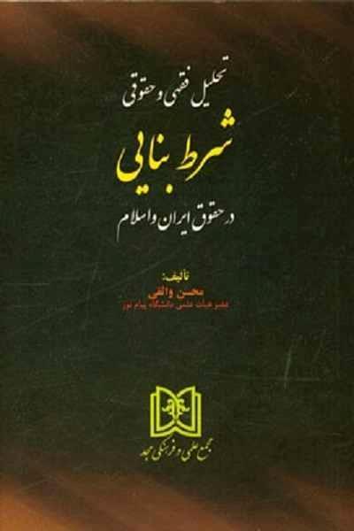 کتاب تحلیل فقهی و حقوقی شرط بنایی