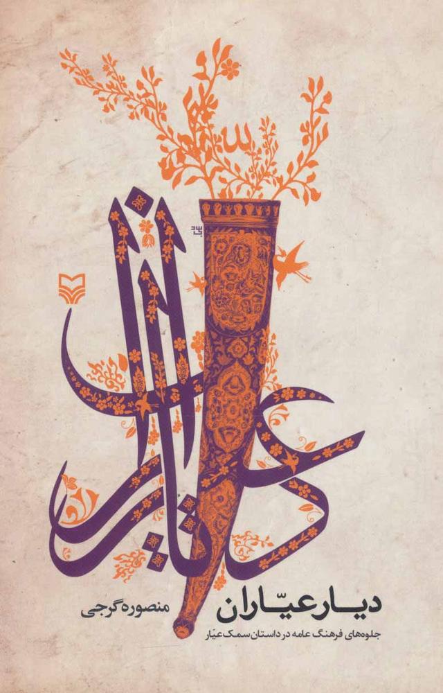 کتاب دیار عیاران