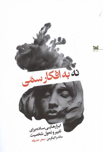 کتاب نه به افکار سمی