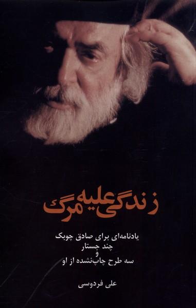کتاب زندگی علیه مرگ