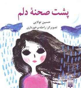 کتاب پشت صحنه دلم