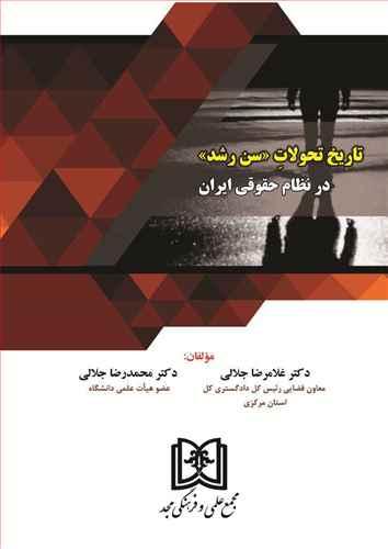 کتاب تاریخ تحولات سن رشد در نظام حقوقی ایران