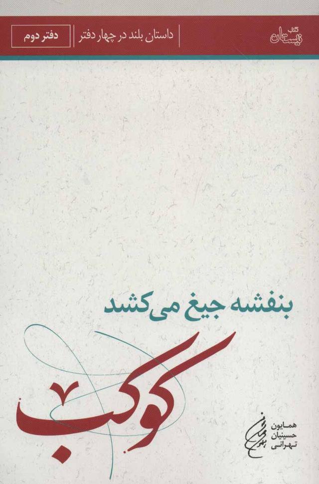 کتاب بنفشه جیغ می کشد (دفتر دوم)