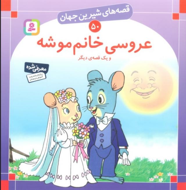 کتاب عروسی خانم موشه و یک قصه ی دیگر