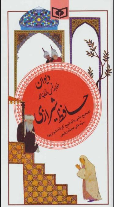 کتاب دیوان حافظ شیرازی