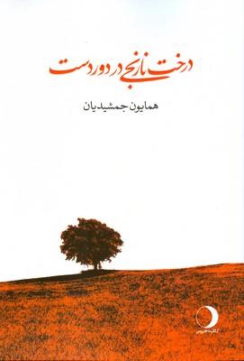 کتاب درخت نارنجی در دور دست