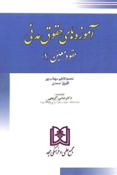 کتاب آموزه های حقوق مدنی 2 : عقود معین 1