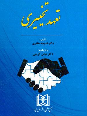 کتاب تعهد تخییری