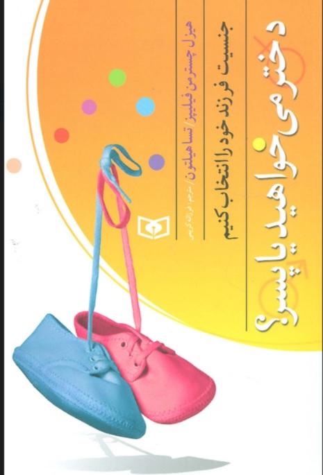 کتاب بهتر زیستن 4 (دختر می خواهید یا پسر؟)