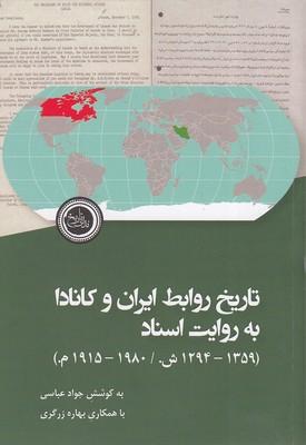 کتاب تاریخ روابط ایران و کانادا به روایت اسناد