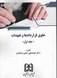 کتاب حقوق قراردادها و تعهدات (جلد 1)