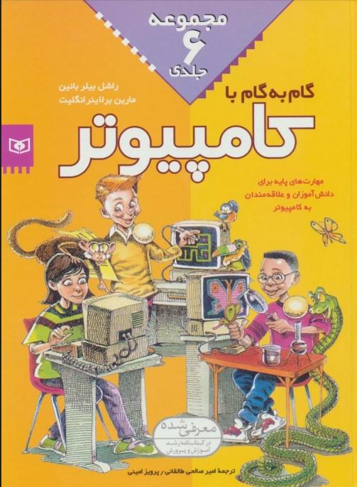 کتاب مجموعه گام به گام با کامپیوتر