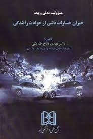 کتاب مسئولیت مدنی و بیمه جبران خسارات ناشی از حوادث رانندگی