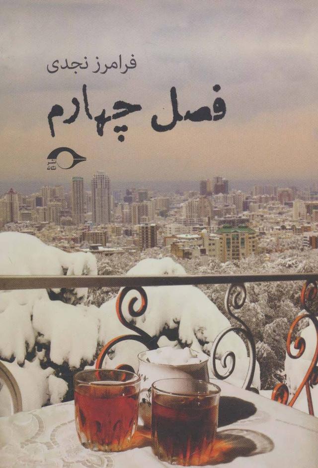کتاب فصل چهارم