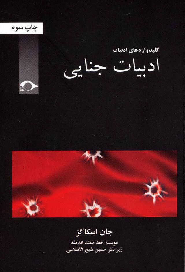 کتاب ادبیات جنایی
