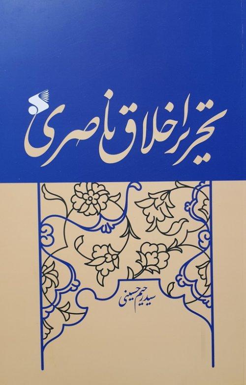کتاب تحریر اخلاق ناصری