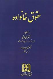 کتاب حقوق خانواده